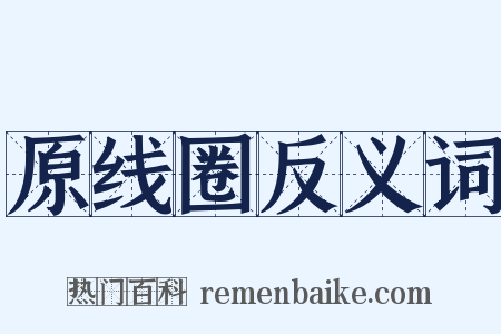 原线圈反义词是什么意思的图片